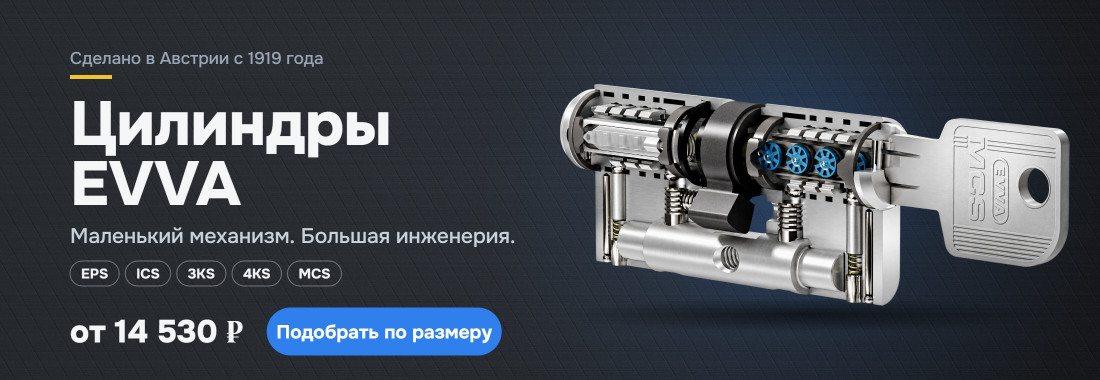 Цилиндры EVVA — подобрать по размеру
