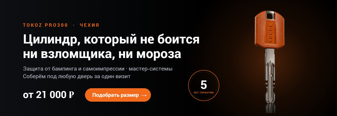 Цилиндры TOKOZ PRO300 — гарантия 5 лет