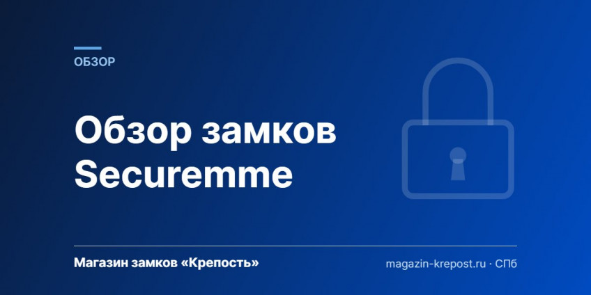 Обзор замков Securemme