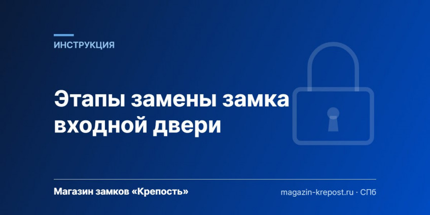 Этапы замены замка входной двери