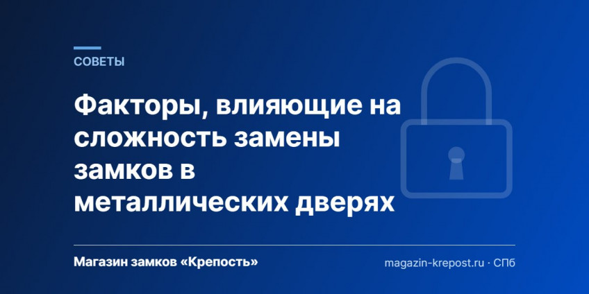 Факторы, влияющие на сложность замены замков в металлических дверях