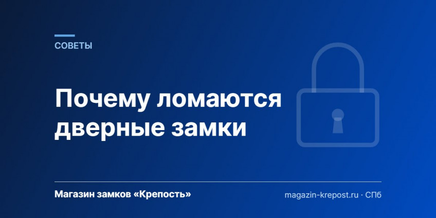 Почему ломаются дверные замки