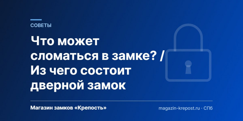 Что может сломаться в замке? / Из чего состоит дверной замок