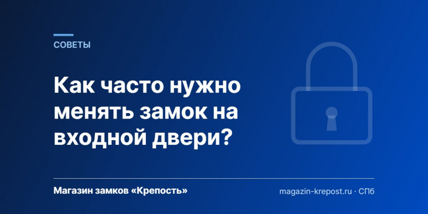 Как часто нужно менять замок на входной двери?