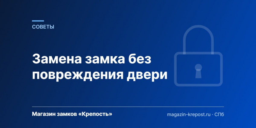 Замена замка без повреждения двери